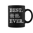 Homme Pour La Fête Des Pères Chinois Best Papa Ever Proud Dad Tasse