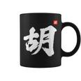 Hu Last Name Surname Chinese Family Reunion Team Fashion Coffee Mug