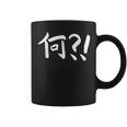 Japanese Kanji That Says Nani What White Font Coffee Mug