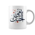 Mother's Calligraphy Arabic Letters For Mom Arab Lovers Mama Coffee Mug