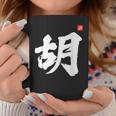 Hu Last Name Surname Chinese Family Reunion Team Fashion Coffee Mug Personalized Gifts