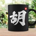 Hu Last Name Surname Chinese Family Reunion Team Fashion Coffee Mug Gifts ideas