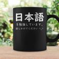I'm Studying Japanese Please Speak To Me Japanese Coffee Mug Gifts ideas