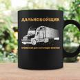 Russland Fernfahrer Kyrillisch Russischer Papa Lkw Fahrer Tassen Geschenkideen