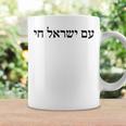 Am Yisrael Chai Coffee Mug Gifts ideas