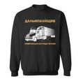 Russland Fernfahrer Kyrillisch Russischer Papa Lkw Fahrer Sweatshirt