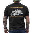 Russland Fernfahrer Kyrillisch Russischer Papa Lkw Fahrer T-Shirt mit Rückendruck