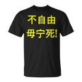 Give Me Liberty Or Give Me Death Chinese T-Shirt