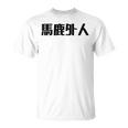Baka Gaijin Japanese Characters T-Shirt